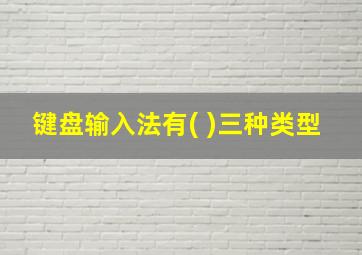 键盘输入法有( )三种类型